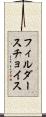 フィルダースチョイス Scroll