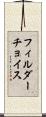 フィルダーチョイス Scroll