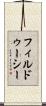 フィルドゥーシー Scroll