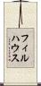 フィルハウス Scroll