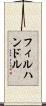フィルハンドル Scroll