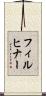 フィルヒナー Scroll