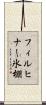 フィルヒナー氷棚 Scroll
