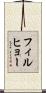 フィルヒョー Scroll