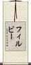 フィルビー Scroll