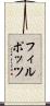 フィルポッツ Scroll