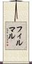 フィルマル Scroll