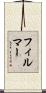 フィルマー Scroll