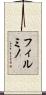 フィルミノ Scroll