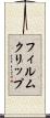 フィルムクリップ Scroll