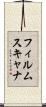 フィルム・スキャナ Scroll
