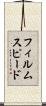 フィルム・スピード Scroll