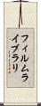 フィルム・ライブラリ Scroll