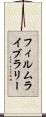 フィルム・ライブラリー Scroll