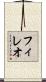 フィレオ Scroll