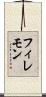 フィレモン Scroll