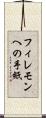 フィレモンへの手紙 Scroll