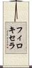 フィロキセラ Scroll