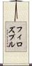フィロズプル Scroll