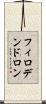 フィロデンドロン Scroll