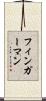 フィンガーマン Scroll