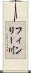 フィンリー川 Scroll