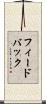 フィードバック Scroll