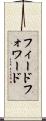 フィードフォワード Scroll