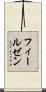 フィールゼン Scroll