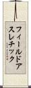 フィールドアスレチック Scroll
