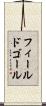 フィールドゴール Scroll