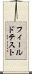 フィールド・テスト Scroll