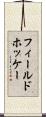 フィールド・ホッケー Scroll