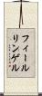 フィールリンゲル Scroll