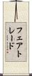 フェアトレード Scroll