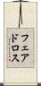 フェアドロス Scroll