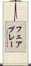 フェアプレー Scroll