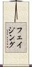 フェイジング Scroll