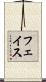 フェイス Scroll