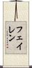 フェイレン Scroll