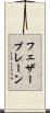 フェザープレーン Scroll
