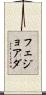 フェジョアダ Scroll