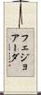 フェジョアーダ Scroll