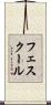 フェスクール Scroll