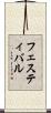 フェスティバル Scroll