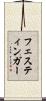 フェスティンガー Scroll