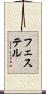 フェステル Scroll