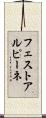 フェスト・アルピーネ Scroll