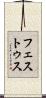 フェストゥス Scroll