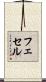 フェセル Scroll